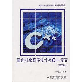 面向对象程序设计与C++语言