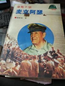 陈香梅自传，赛珍珠的故事，陈香梅回忆录，尼米兹，巴顿亲历记，古德里安，中国通，美国中央情报局的秘密故事，麦克阿瑟，核时代的战争与和平，隆美尔，盟军最高司令部，我是一个幸运的女人，小布什，克里传，新戈尔，我的生活，希拉里回忆录，克林顿战争，莱温斯基自白录，斯塔尔克林顿性报告，非凡的埃玛，神秘帝国，麦克纳马拉，阿甘正