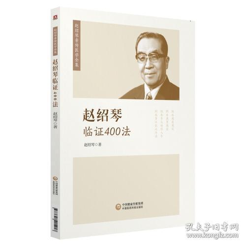 赵绍琴临证400法/赵绍琴亲传医学全集