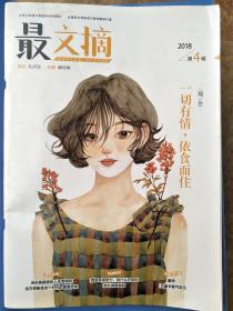 最文摘   201804