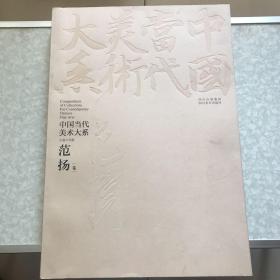 中国当代美术大系：范扬（卷）