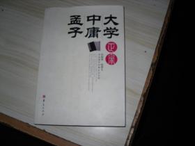 大学 . 中庸 . 孟子正宗  1-505