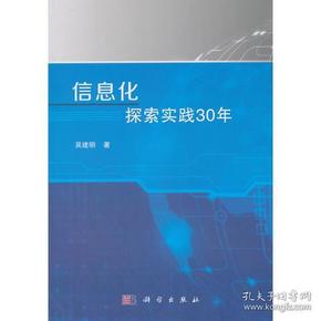 信息化探索实践30年