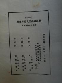 《肥遯庐藏名人花卉画轴》 （民国线装珂罗版大开本）1925年 商务印书馆初版