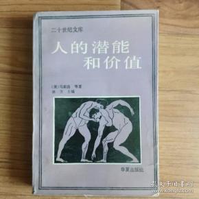 二十世纪文库：人的潜能和价值