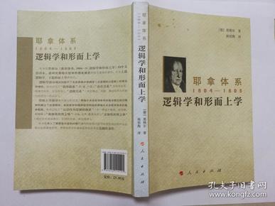 耶拿体系1804-1805：逻辑学和形而上学