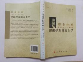 耶拿体系(1804-1805):逻辑学和形而上学