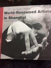 世界艺术家在上海