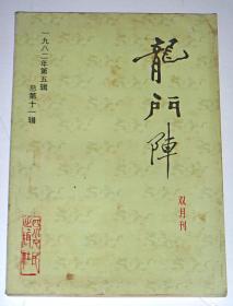 龙门阵1982年第五辑