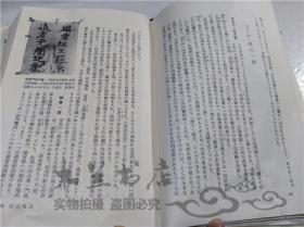 原版日本日文書 日本の歷史 第15卷 織田.豐臣政權 藤木久志 株式會社小學館 1975年3月 32開硬精裝