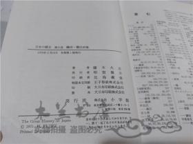 原版日本日文書 日本の歷史 第15卷 織田.豐臣政權 藤木久志 株式會社小學館 1975年3月 32開硬精裝