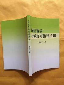 保险监管行政许可指导手册