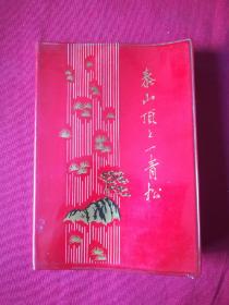 60年代 .日记本泰山顶上一青松