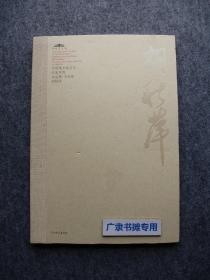 中国美术馆当代名家系列作品集·书法卷—胡秋萍