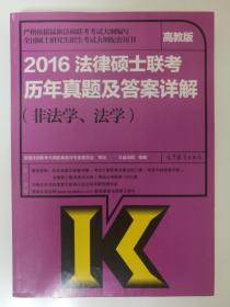 2016法律硕士联考历年真题及答案详解（非法学、法学）