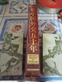 新中国外交50年:1949～1999