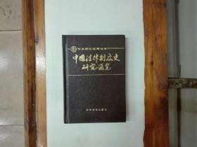 中国法律制度史研究通览（学术研究指南丛书）精装  1989年一版一印 仅印1500册