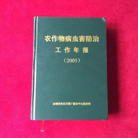 农作物病虫害防治工作年报（2005）