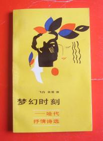 梦幻时刻——哈代抒情诗选，中国文联出版公司1992年1印，量少3150册