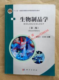 生物制品学 第二版 聂国兴 王俊丽 主编 科学出版社 9787030340979