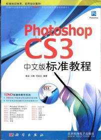 Photoshop CS3中文版标准教程 (无光盘)