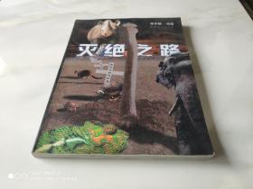 滅絕之路 珍稀動物-保護-普及讀物 百花文藝出版社2001年1月1版1印 銅版彩印 16開本 僅5000冊