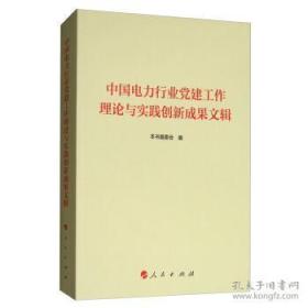 全新正版未拆封 中国电力行业党建工作理论与实践创新成果文辑（含光盘）