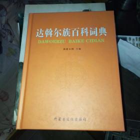 达斡尔族百科词典【精装 16开 一版一印】