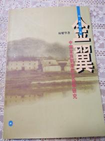 金翼：中国家族制度的社会学研究