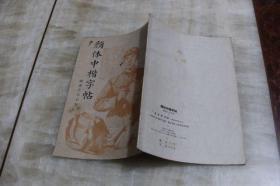 颜体中楷字帖 摘录王杰日记（平装32开  1966年5月1版1印  印数312千册  有描述有清晰书影供参考）