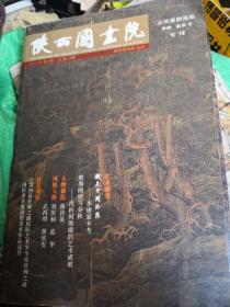 陕西国画院 2017年第1期 总第21期 从长安到洛阳郭熙故里考察专刊　2017年第2期 总第22期 从长安到洛阳李唐 家乡考察专刊　两本合售