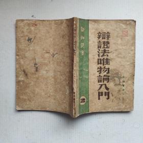 《辩证法唯物论入门》1946年10月新知书店印行