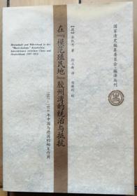 《在模范殖民地胶州湾的统治与抵抗：1897-1914年中国与德国的相互作用》