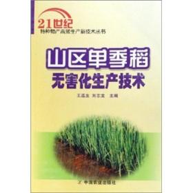 种稻技术书籍 山区单季稻无害化生产技术