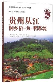 种稻技术书籍 中国重要农业文化遗产系列读本：贵州从江侗乡稻-鱼-鸭系统