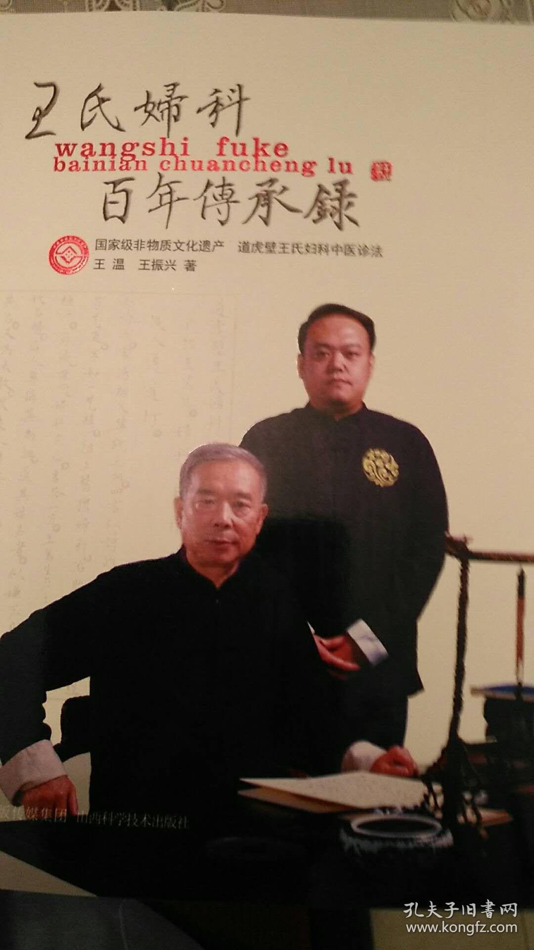 王氏妇科百年传承录