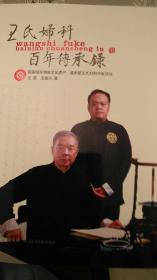 王氏妇科百年传承录