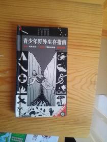 青少年野外生存指南