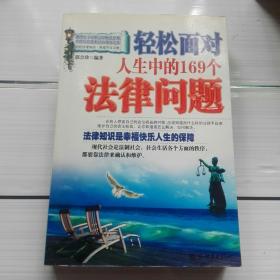 轻松面对人生中的169个法律问题