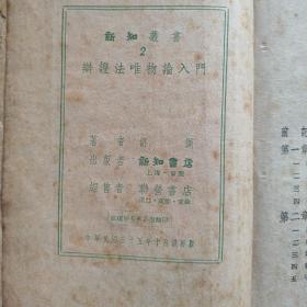 《辩证法唯物论入门》1946年10月新知书店印行