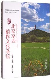 种稻技术书籍 北京京西稻作文化系统/中国重要农业文化遗产系列读本