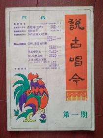 说古唱今创刊号（刊名题字庄珠娣），崔砚君现代鼓书《莲花魂》刘进喜现代评书《真假观音》黄佩珠传统评书《少西唐演义》，多幅插图