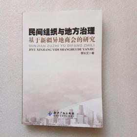 民间组织与地方治理－基于新疆异地商会的研究