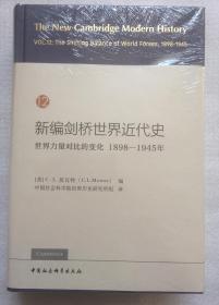 新编剑桥世界近代史第12卷-（世界力量对比的变化：1898-1945年）