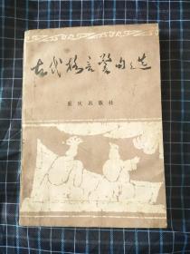 古代格言警句选.