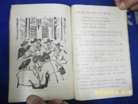 朝鲜文：柳笛   插图多  1956年1版1印6000册  网上独本