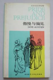 简易英语注释读物:傲慢与偏见 89年印