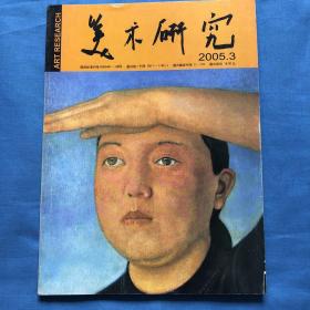 《美术研究》2005年第三期