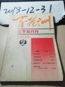 百花洲文学双月刊1974年2期