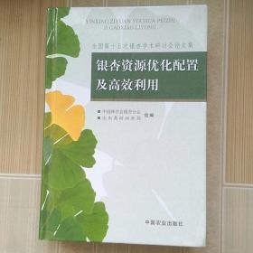 银杏资源优化配置及高效利用:全国第十五次银杏学术研讨会论文集